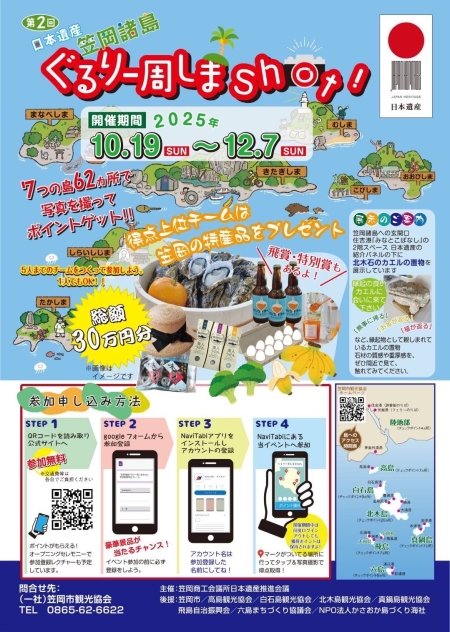 第２回「笠岡諸島ぐるり一周しまShot！」