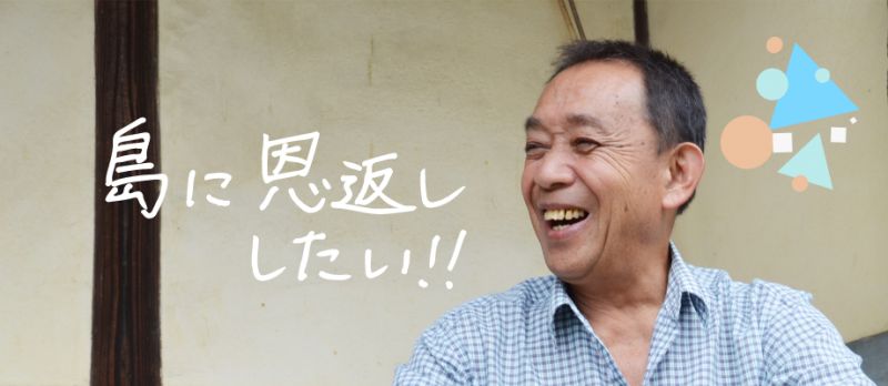 広島/島から出たくない！恩返ししたい！