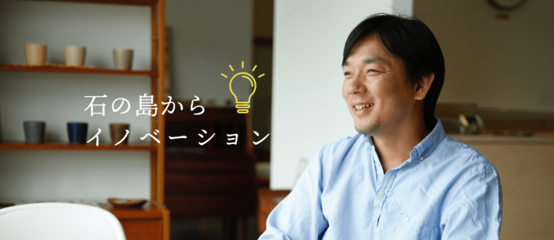 丸亀市/ 石の島からイノベーション！