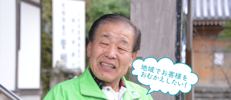 土庄町/ 地域でお客様をおむかえしたい！