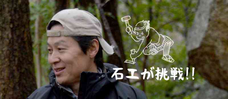 小豆島 / 現代の石工が挑戦する矢穴技法