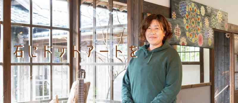 小豆島 / 小豆島産の石にドット・アート