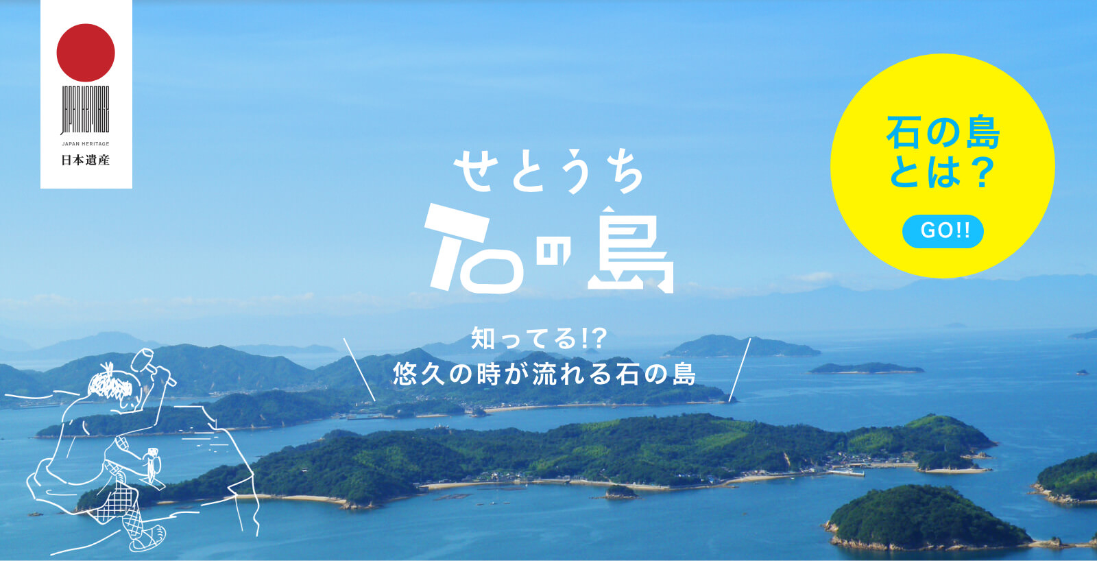 せとうち石の島 知ってる？悠々の時が流れる石の島