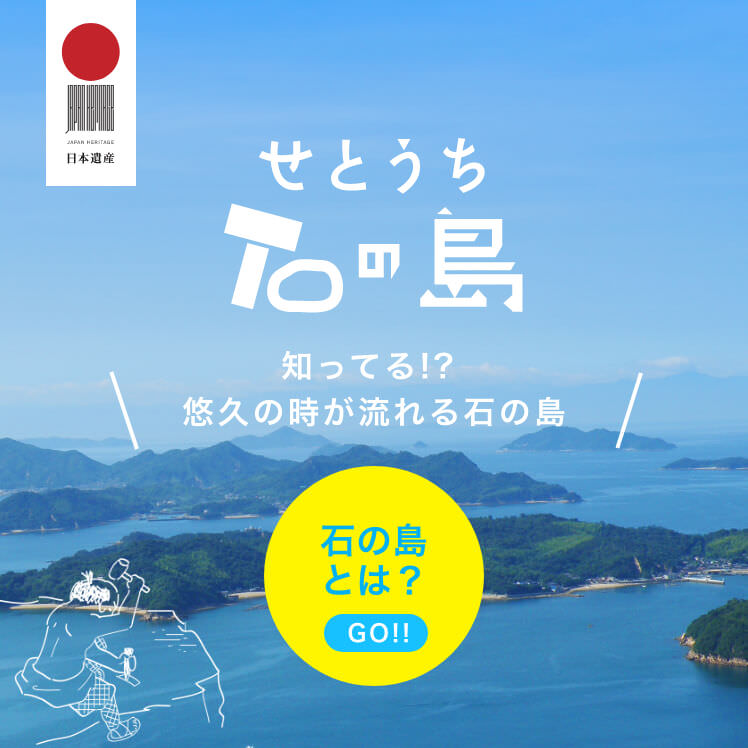 せとうち石の島 知ってる？悠々の時が流れる石の島