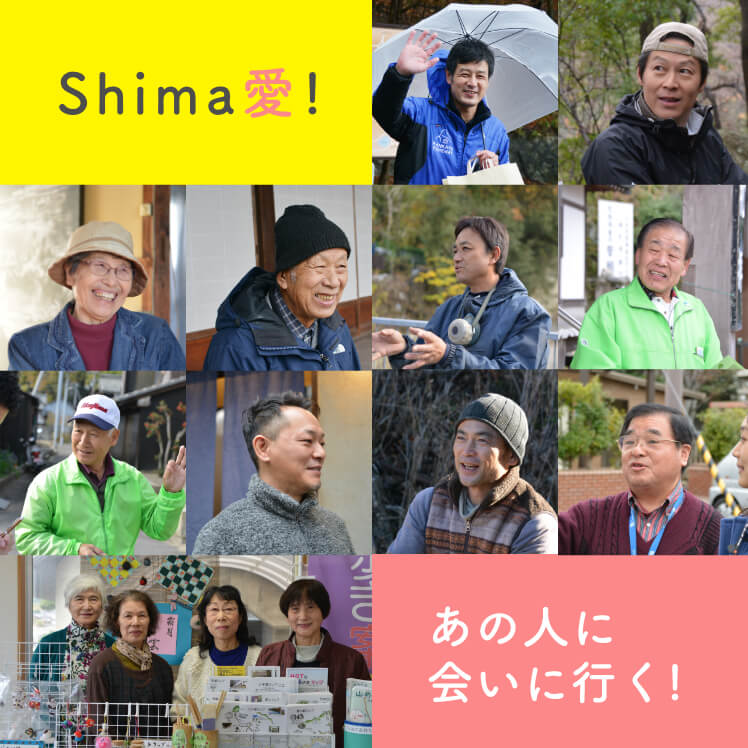 Shima愛！